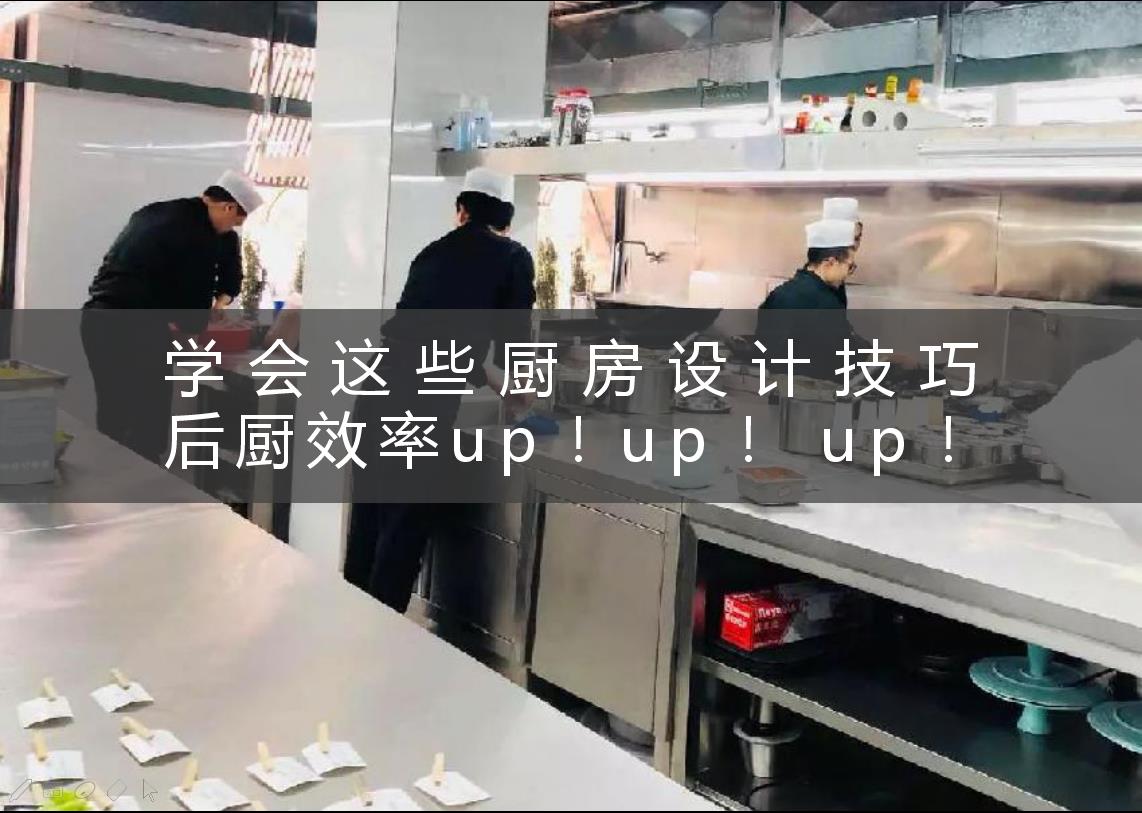 学会这些厨房设计技巧，后厨效率up！up！ up！