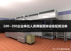 100至200名单位员工食堂用餐厨房设备配置清单