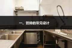 酒店常用的商用厨房工程排水设计的三大注意事项