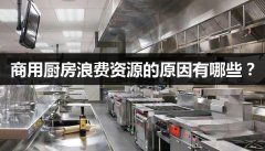 酒店商用厨房浪费资源的原因有哪些？