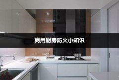 11条实用的酒店商用厨房防火注意事项