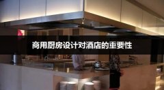 2018酒店常见的四个商用厨房重要的工程设计要点