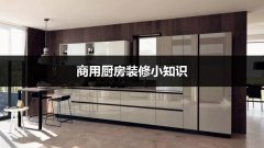 2018年餐厅商用厨房装修应该要注意哪些方面呢？