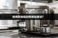 2018商用厨房规划应该注意的事项有哪些？