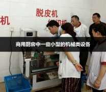 2018商用厨房设备到底是如何保养的？