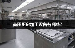 2018商用厨房加工设备有哪些?