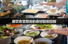 餐饮食堂厨房的食材验收控制
