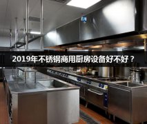 2019年常用的不锈钢商用厨房设备好不好?