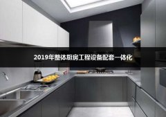 2019年整体厨房工程设备配套一体化