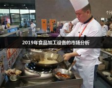 2019年食品加工设备的市场分析