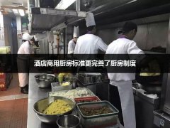 酒店商用厨房标准的四大要点