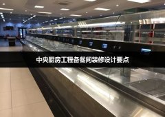中央厨房工程备餐间装修设计要点