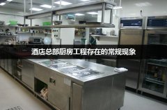 酒店总部厨房工程存在的常规现象