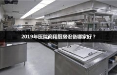 2019医院商用厨房设备哪家好？