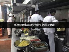 商用厨房电磁双头大炒炉的性能优势
