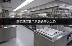 星级酒店商用厨房的餐饮优势
