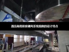 酒店商用厨房通风系统烟囱的设计特点