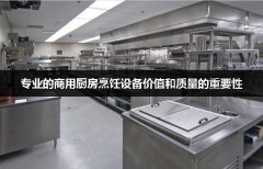 专业的商用厨房烹饪设备价值和质量的重要性