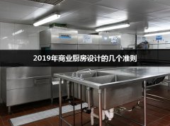 2019年商业厨房设计的几个准则