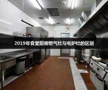 2019年食堂厨房燃气灶与电炉灶的区别