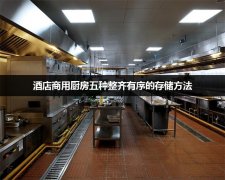 酒店商用厨房五种整齐有序的存储方法