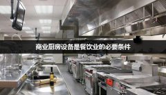商业厨房设备是餐饮业的必要条件