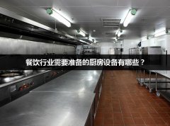 餐饮行业需要准备的厨房设备有哪些？