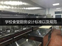 学校食堂厨房设计标准以及规范