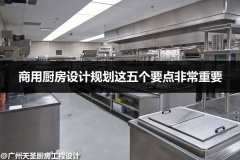 商用厨房设计规划这五个要点非常重要
