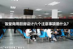 饭堂商用厨房设计六个注意事项是什么?