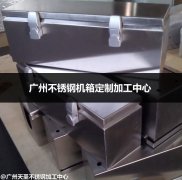 广州不锈钢机箱定制加工中心