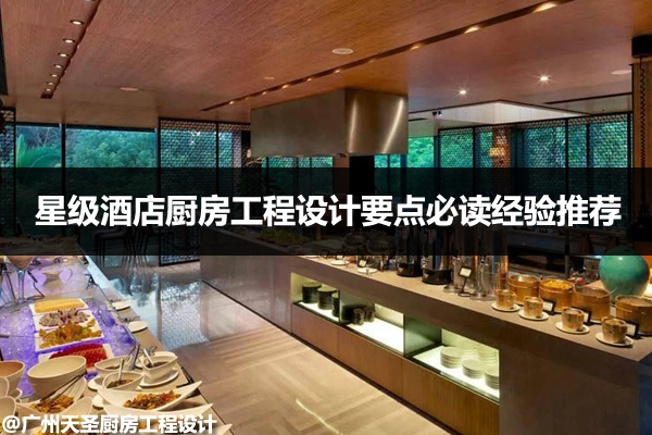 酒店厨房工程设计