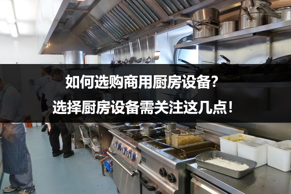 如何选购商用厨房设备