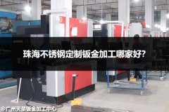 珠海不锈钢定制钣金加工哪家好？