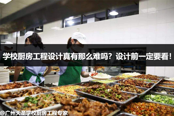 学校厨房工程设计
