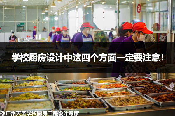 学校厨房工程设计