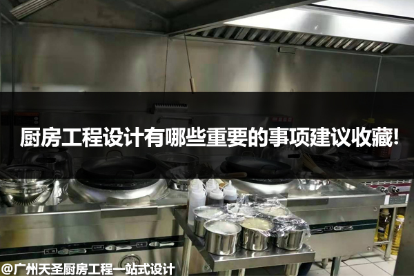 厨房工程设计重要的事项