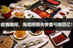 疫情期间，海底捞损失惨重亏损百亿！