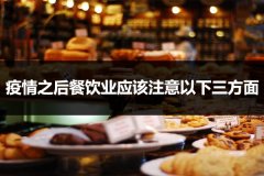 疫情之后餐饮业应该注意以下三方面