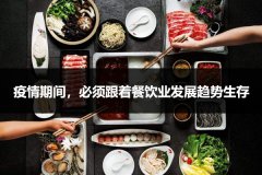 疫情期间，必须跟着餐饮业发展趋势生存