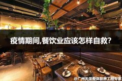 疫情期间,餐饮业应该怎样自救？
