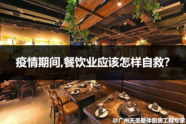 疫情餐饮业应该怎样自救