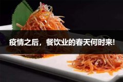 疫情之后，餐饮业的春天何时来!