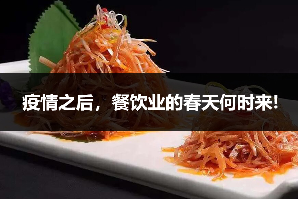 疫情之后餐饮业的春天何时来