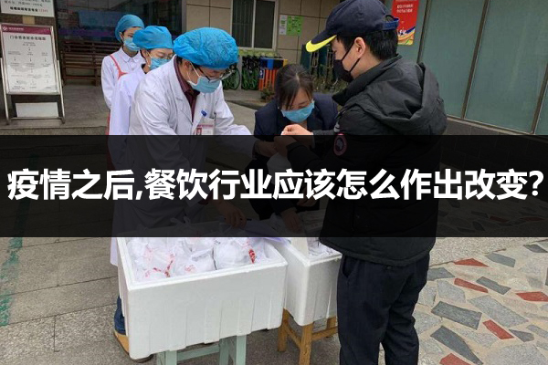疫情餐饮行业应该怎么作出改变