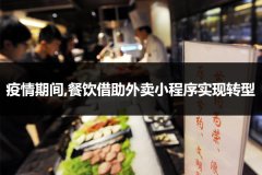 疫情期间,餐饮借助外卖小程序实现转型