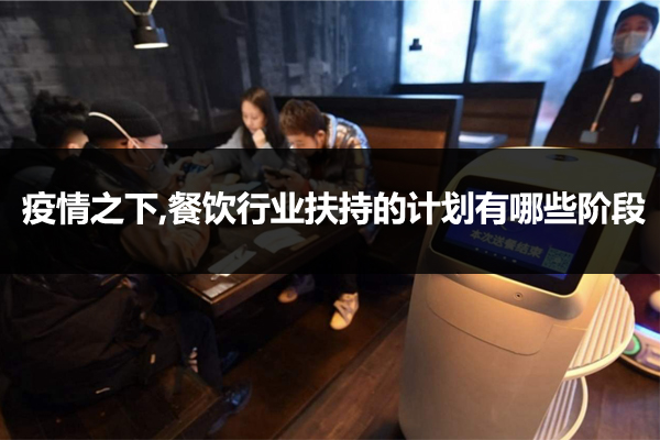 餐饮行业扶持的计划有哪些阶段