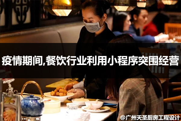 餐饮行业利用小程序突围经营