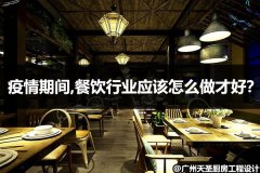 疫情期间,餐饮行业应该怎么做才好？