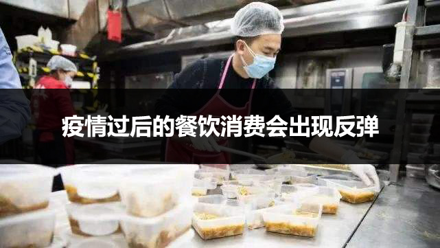 疫情过后餐饮消费会反弹